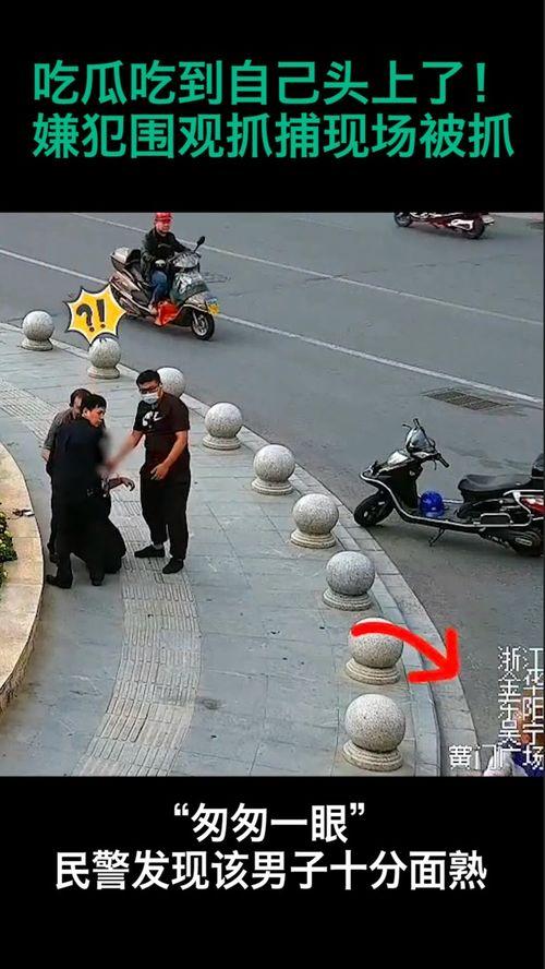 现场吃瓜被抓视频大全最新,视频大全揭秘尴尬瞬间